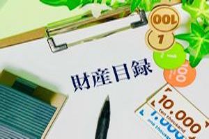 相続初級